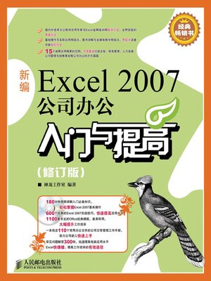 cover image of 新编Excel 2007公司办公入门与提高（修订版）